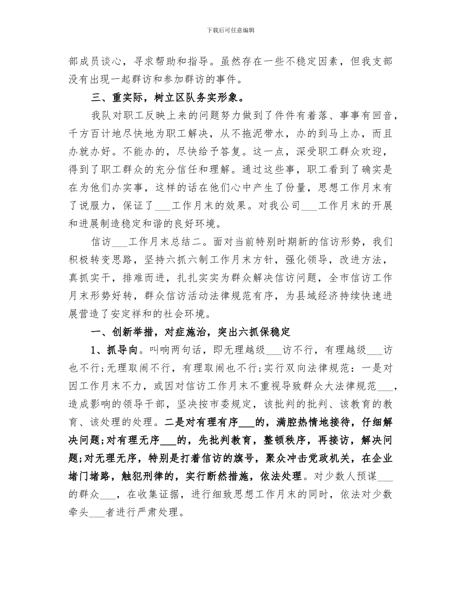 2024年信访稳定工作月末总结_第3页