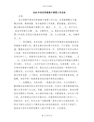 2024年信访积案集中清理工作总结