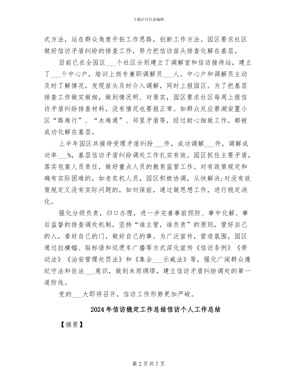 2024年信访稳定工作总结_第2页