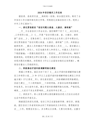 2024年信访稳定工作总结