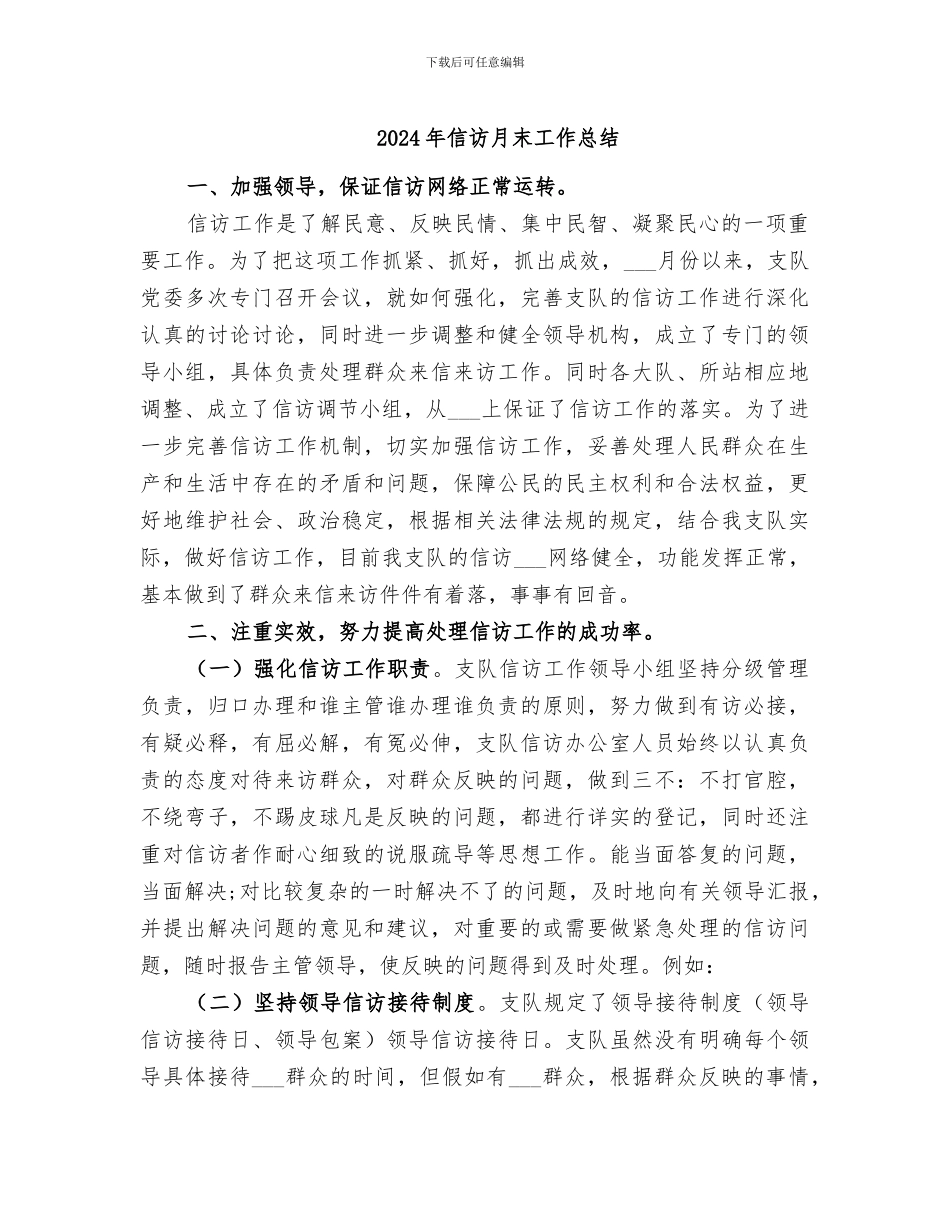 2024年信访月末工作总结_第1页