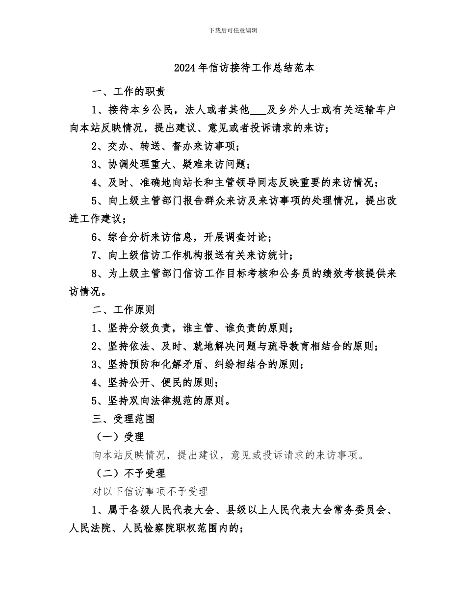 2024年信访接待工作总结范本_第1页
