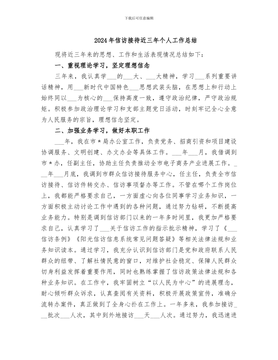 2024年信访接待近三年个人工作总结_第1页