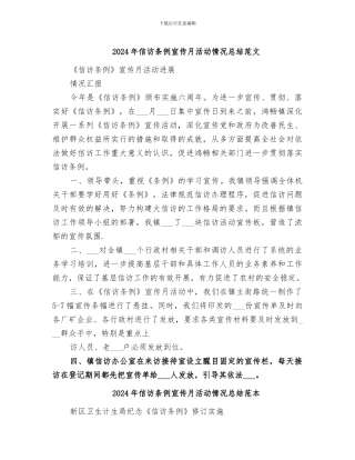 2024年信访条例宣传月活动情况总结范文