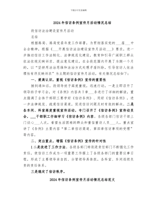 2024年信访条例宣传月活动情况总结
