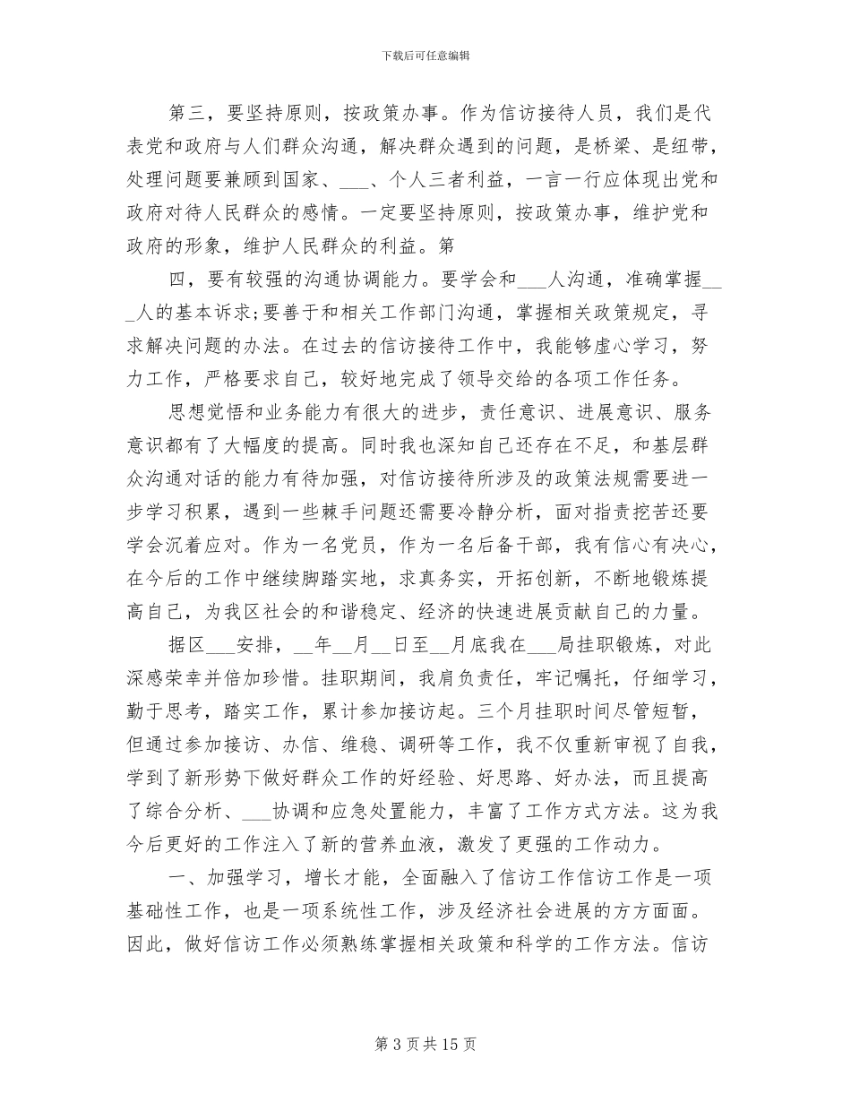 2024年信访挂职锻炼工作总结_第3页