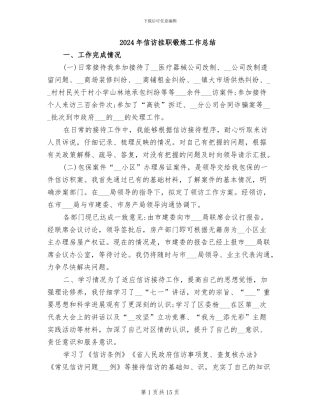 2024年信访挂职锻炼工作总结