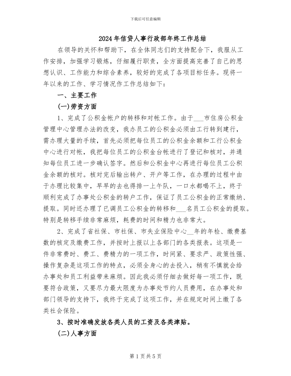 2024年信贷人事行政部年终工作总结_第1页