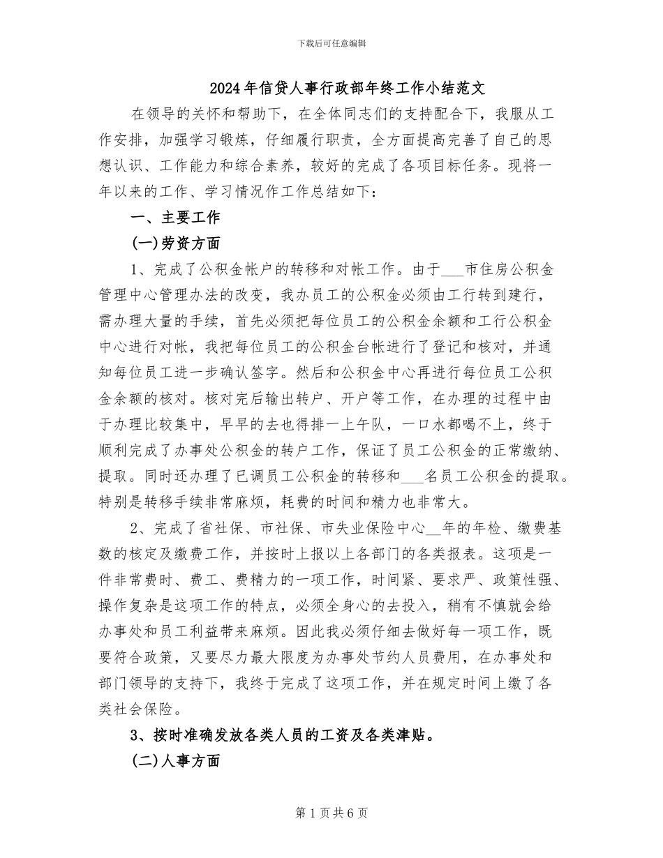 2024年信贷人事行政部年终工作小结范文_第1页