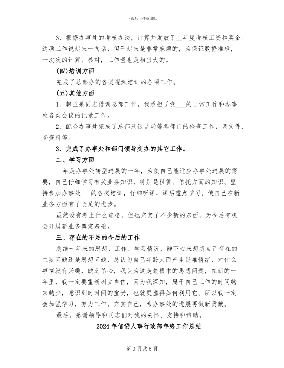 2024年信贷人事行政部年终工作小结范文_第3页