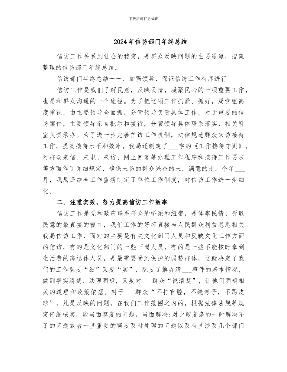 2024年信访部门年终总结_第1页