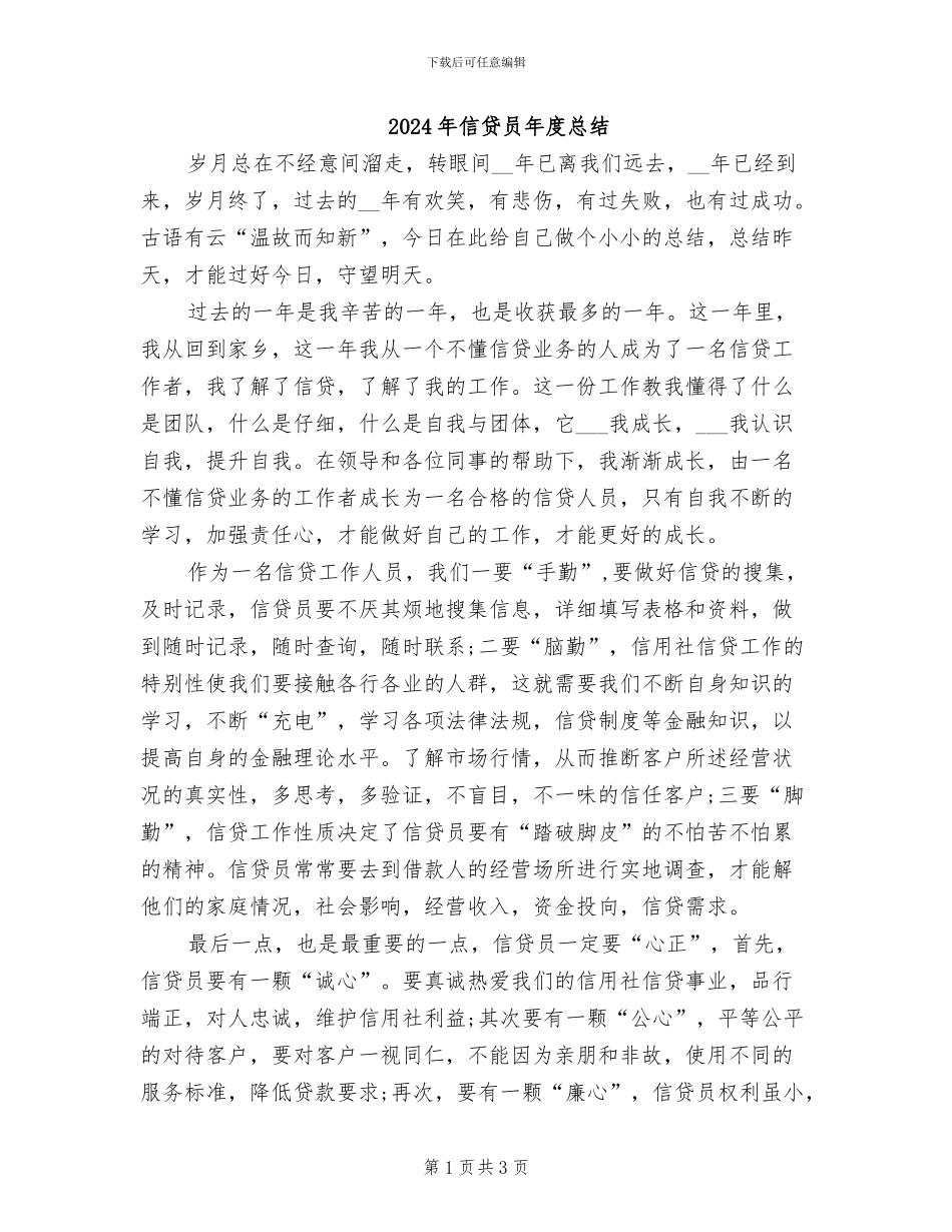 2024年信贷员年度总结_第1页
