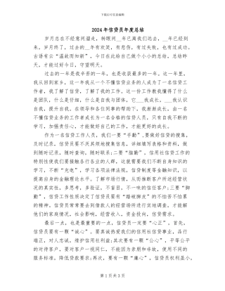 2024年信贷员年度总结