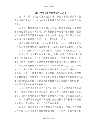 2024年信贷员年终考核个人总结