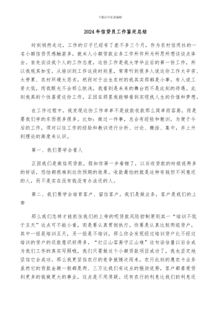 2024年信贷员工作鉴定总结