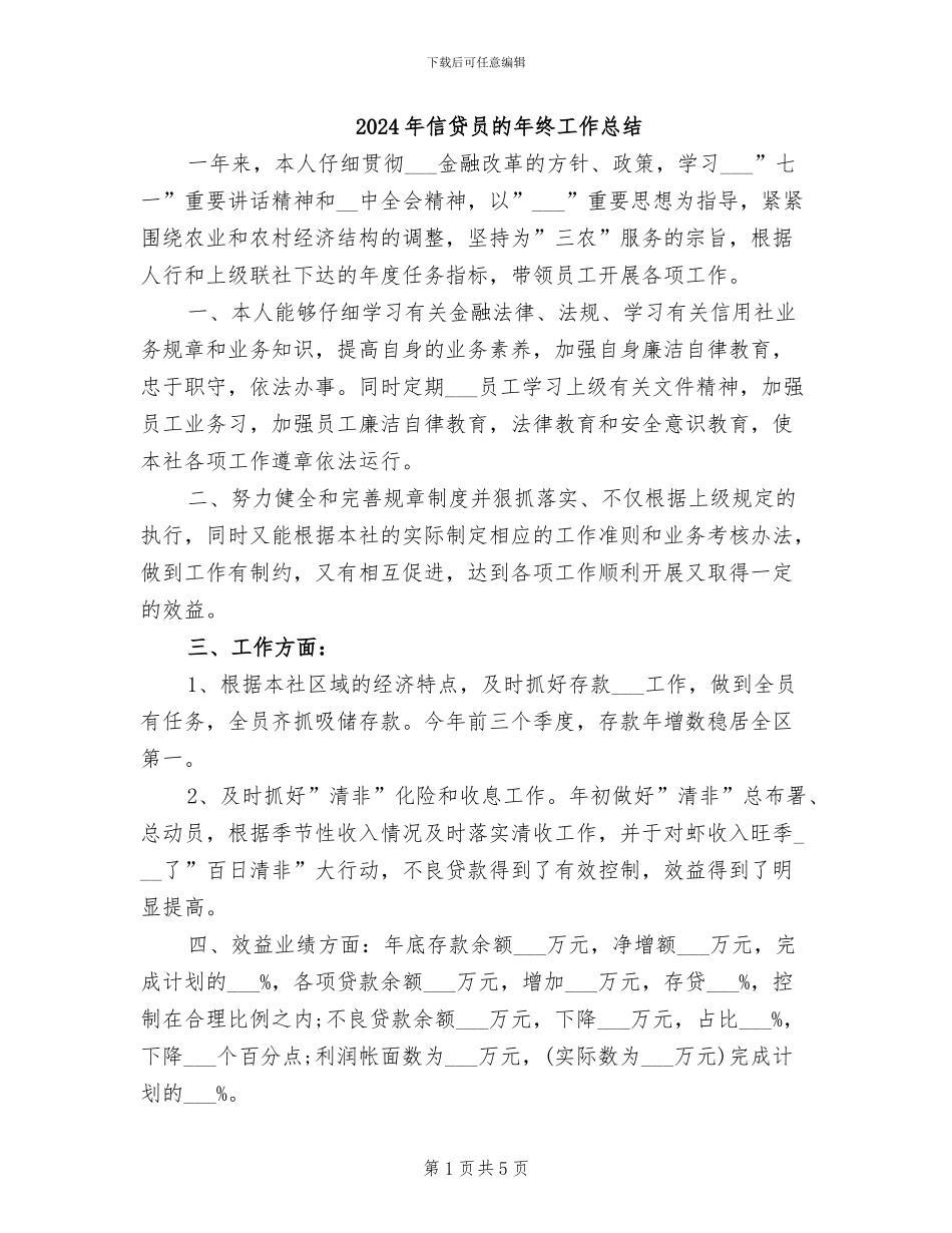 2024年信贷员的年终工作总结_第1页