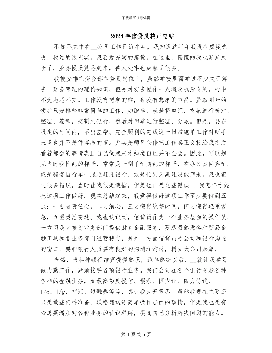 2024年信贷员转正总结_第1页