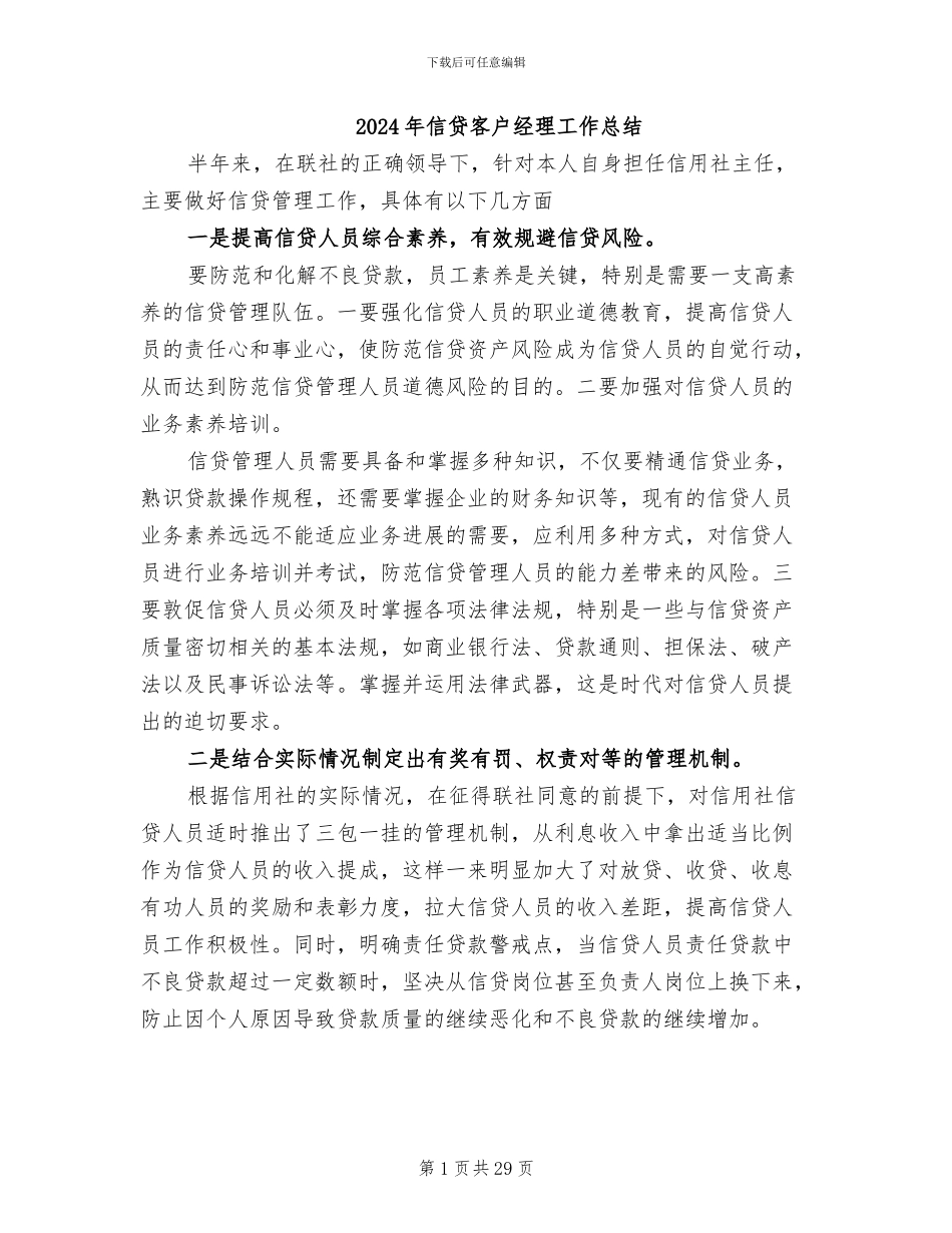 2024年信贷客户经理工作总结_第1页