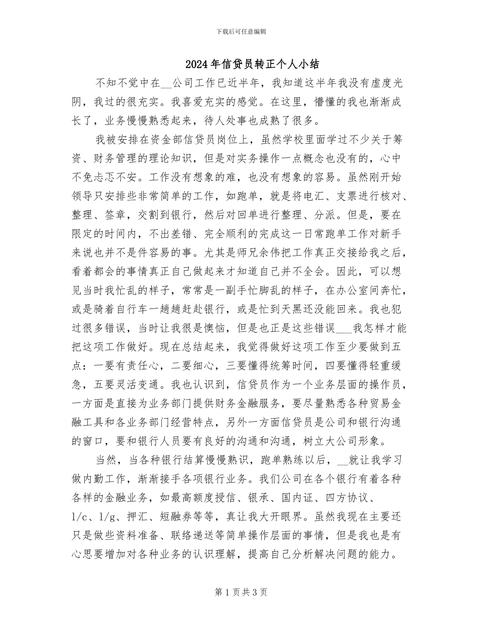 2024年信贷员转正个人小结_第1页