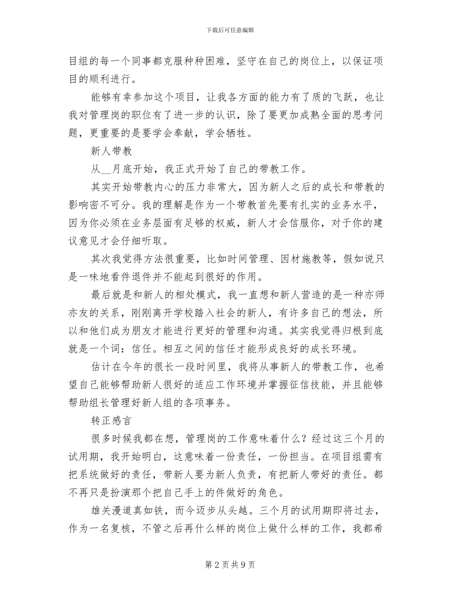 2024年信贷审核部个人转岗工作总结_第2页