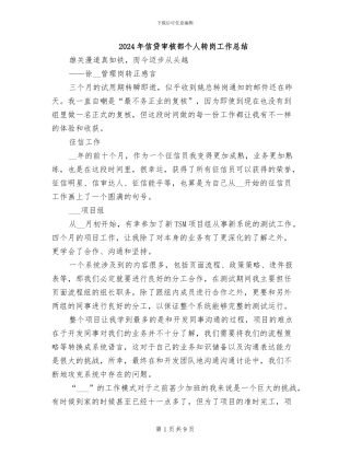 2024年信贷审核部个人转岗工作总结