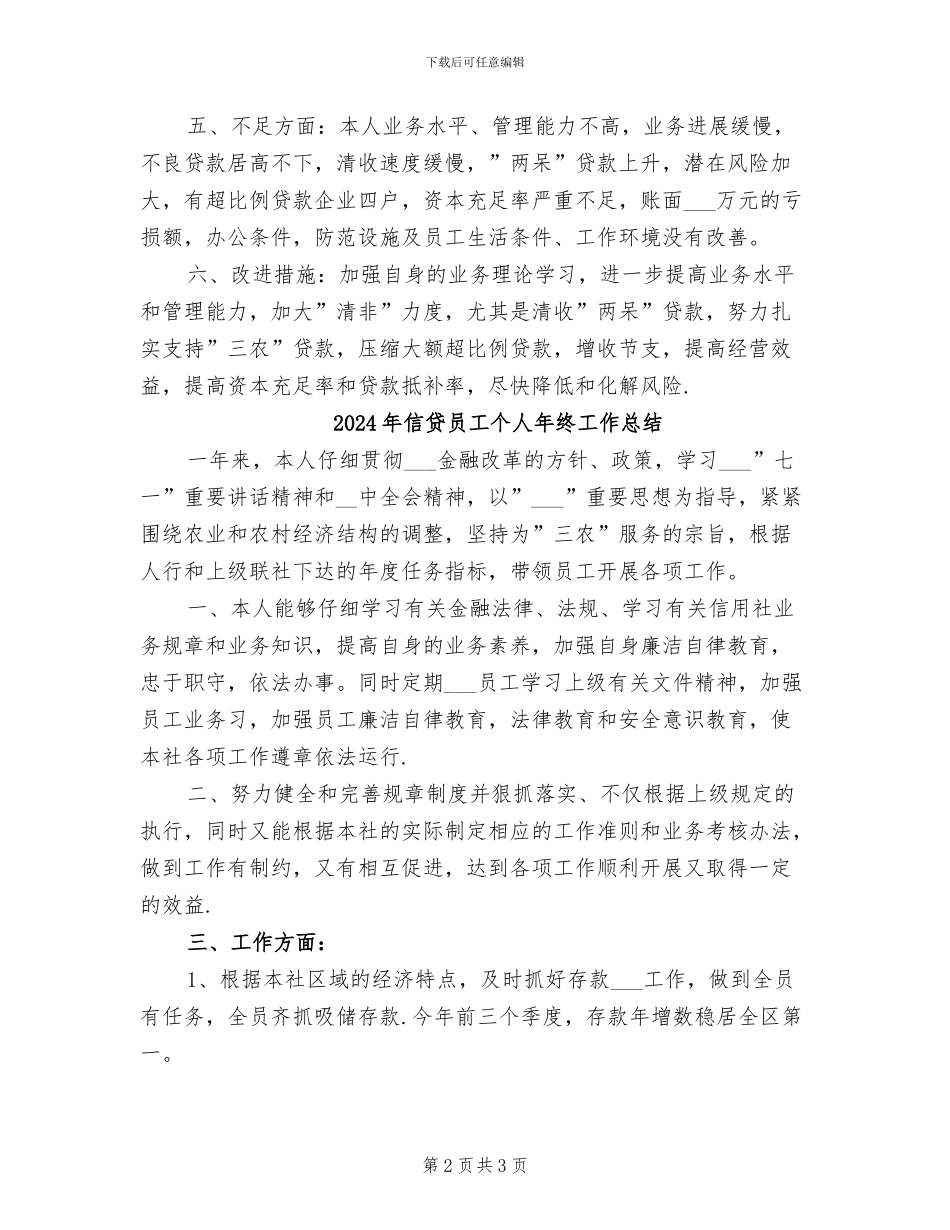 2024年信贷员工个人工作总结_第2页