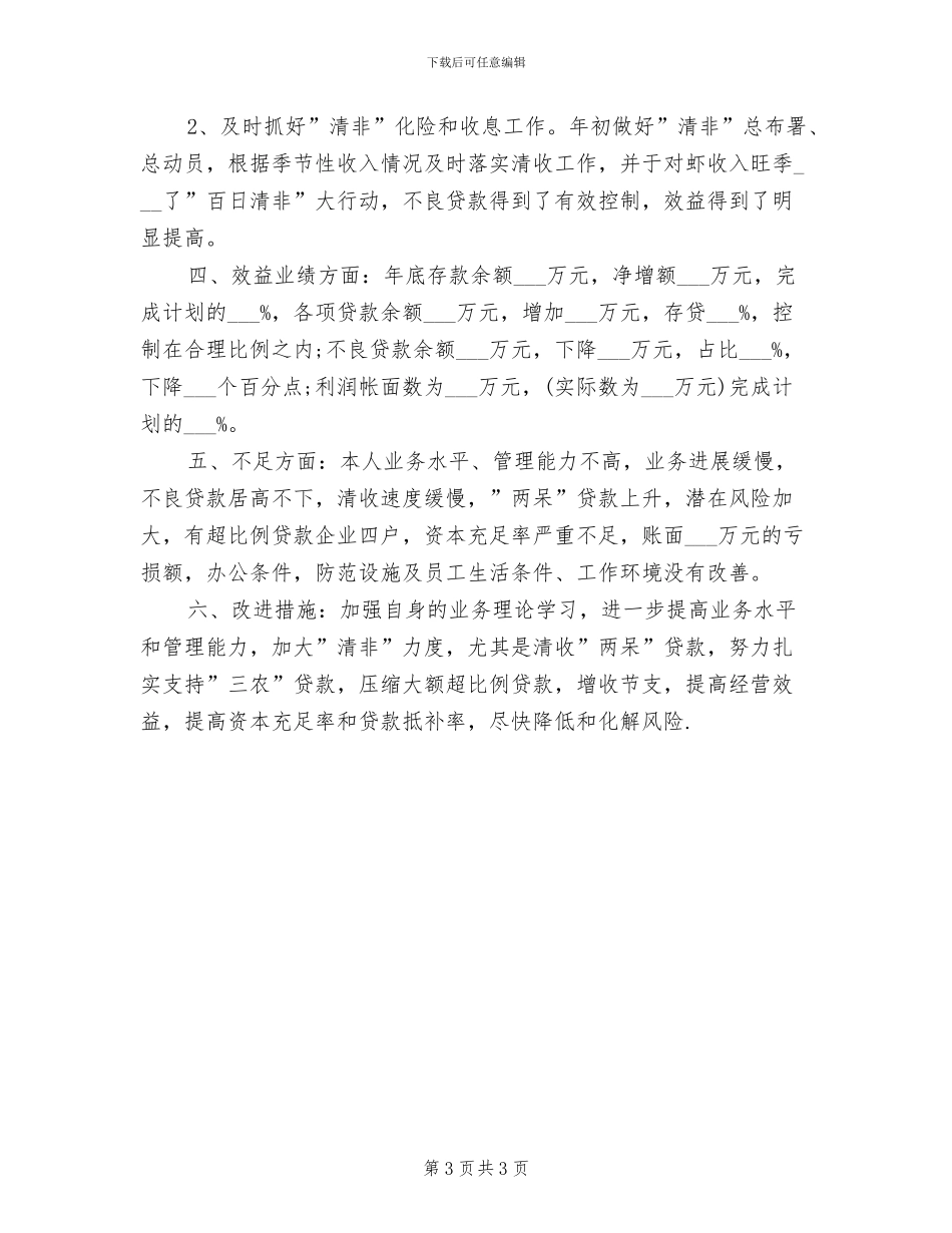 2024年信贷员工个人工作总结_第3页