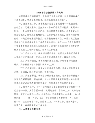 2024年信访阶段性工作总结