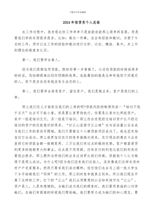 2024年信贷员个人总结