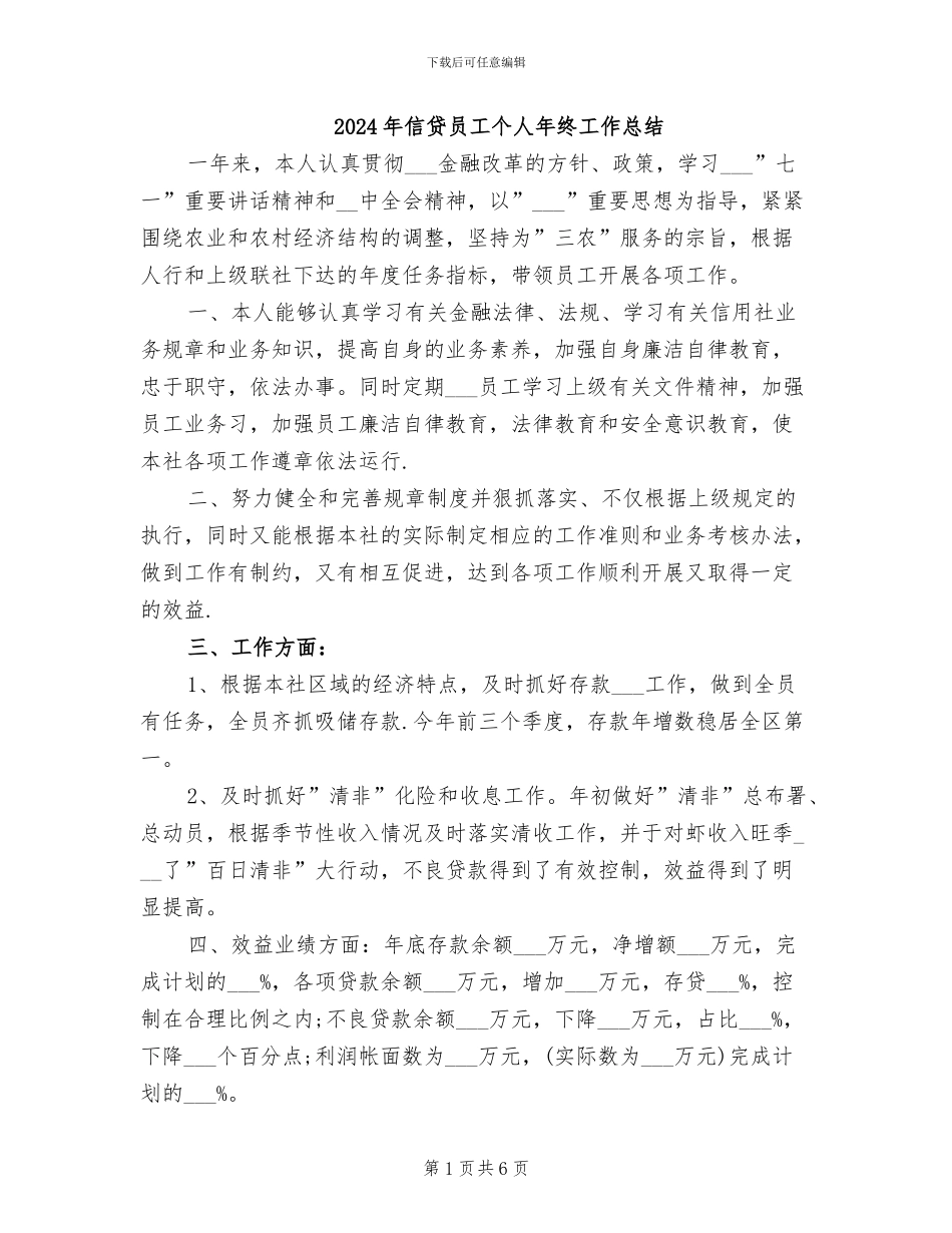 2024年信贷员工个人年终工作总结_第1页