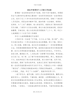 2024年信贷员个人月度工作总结