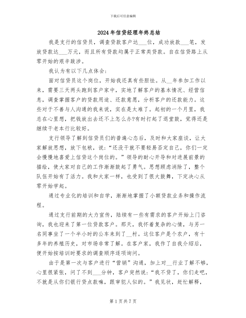 2024年信贷经理年终总结_第1页