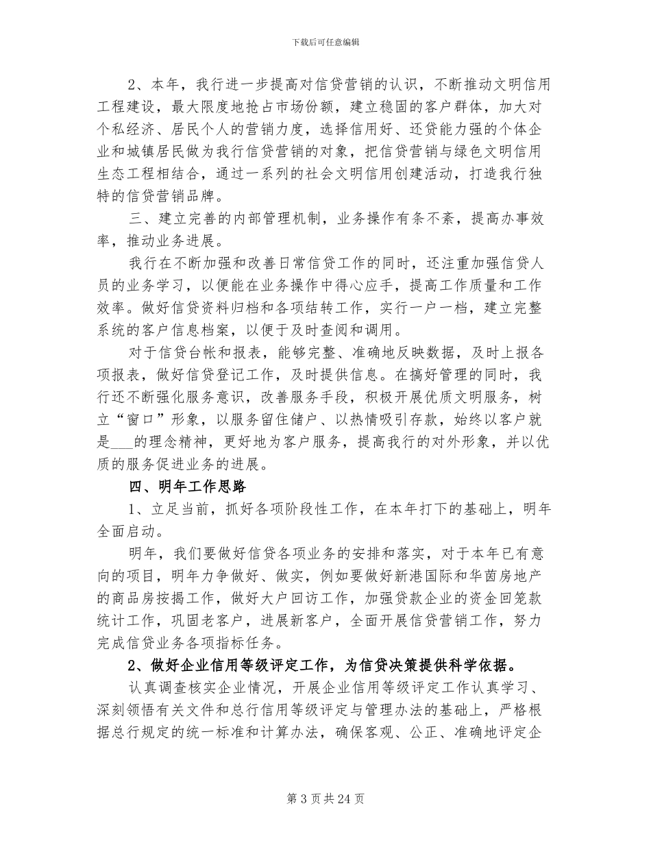2024年信贷经理个人年终工作总结_第3页