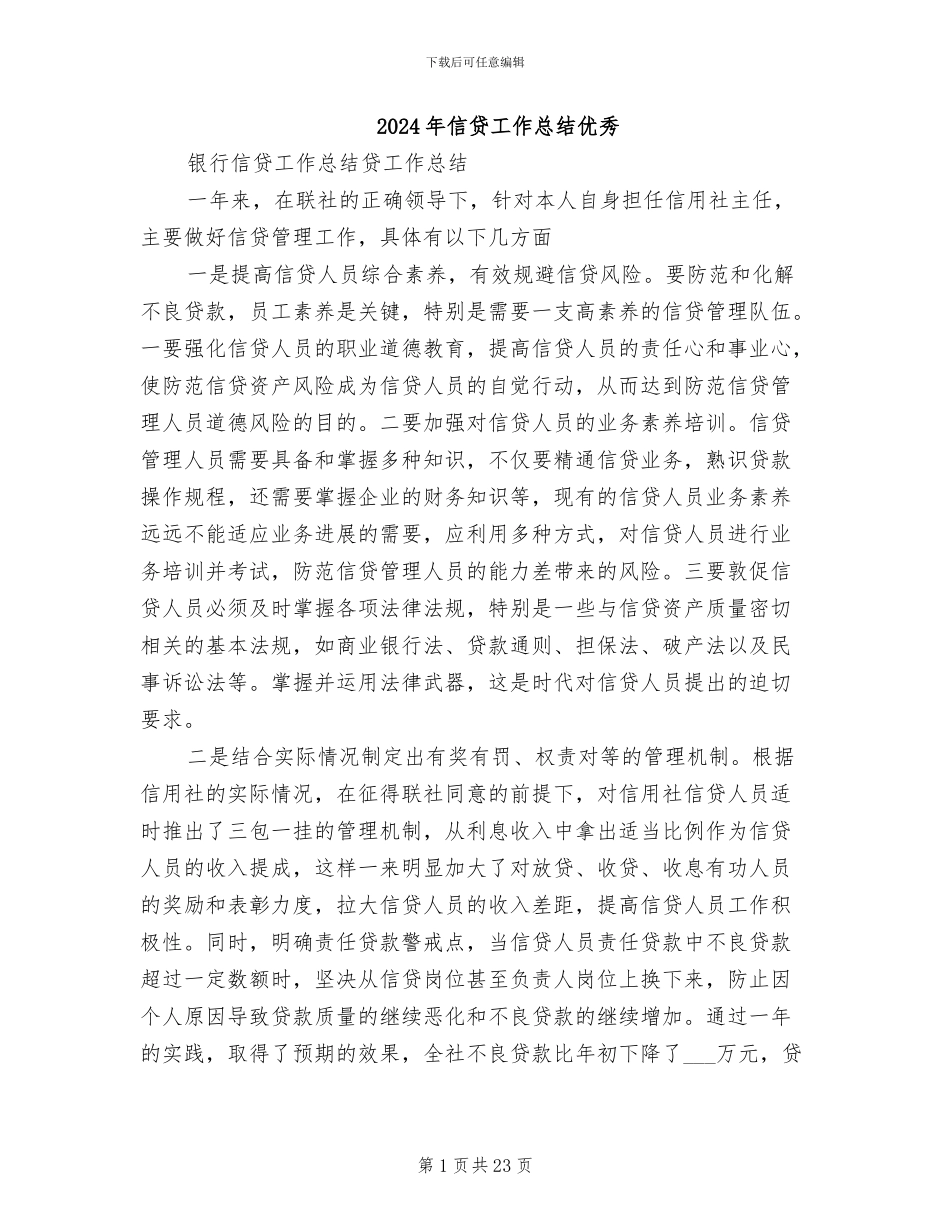2024年信贷工作总结优秀_第1页