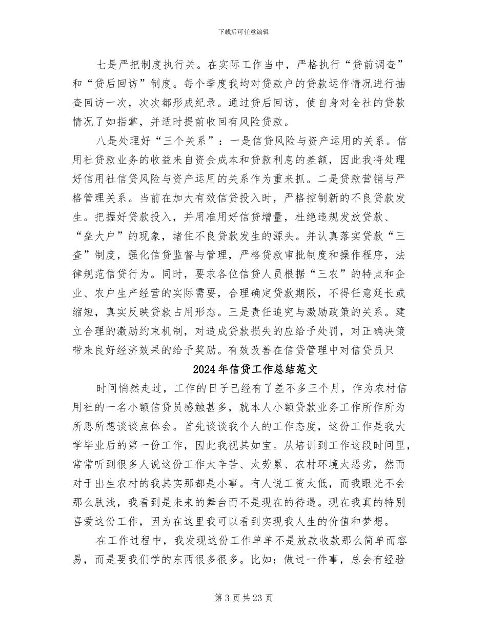 2024年信贷工作总结优秀_第3页