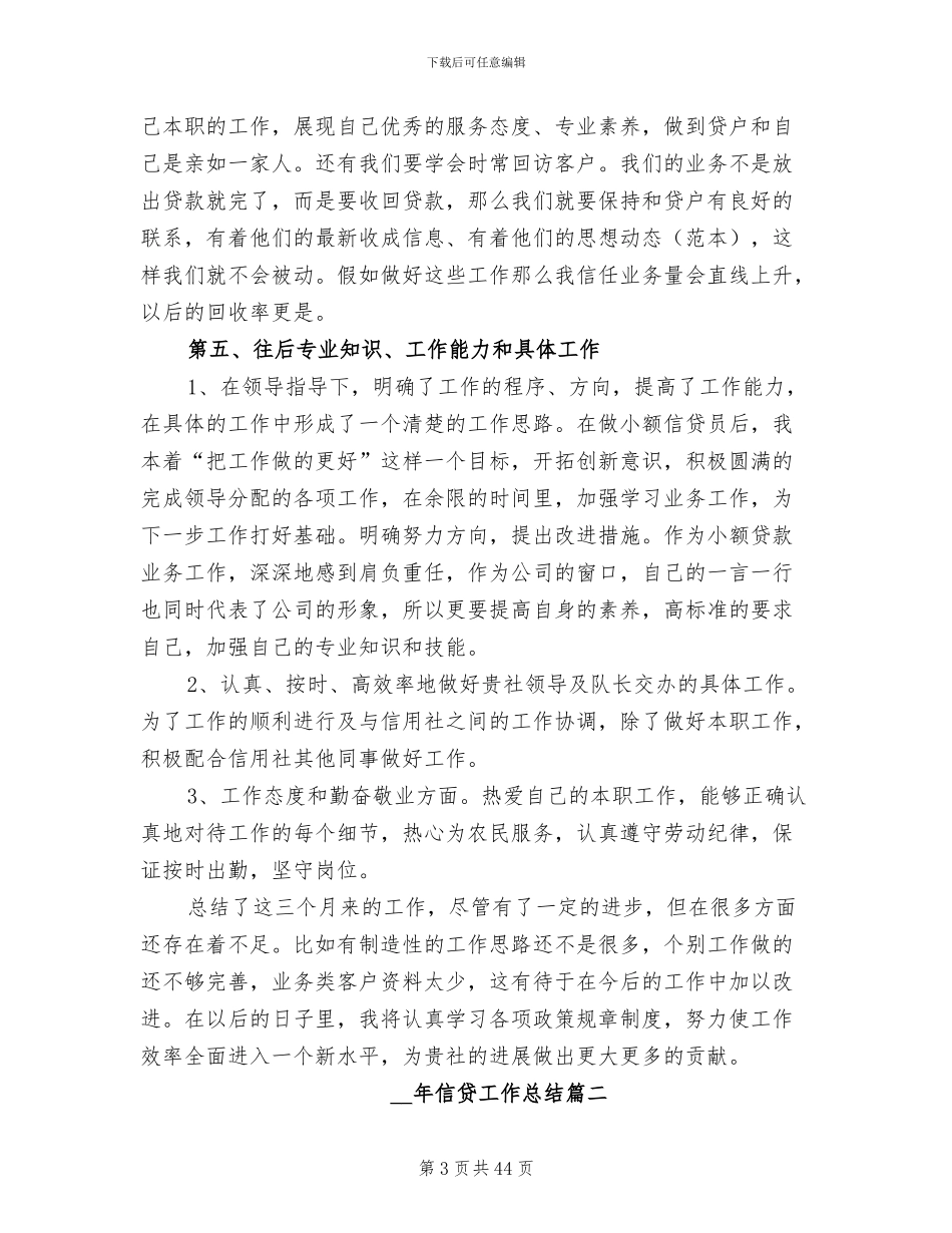 2024年信贷工作总结范文_第3页