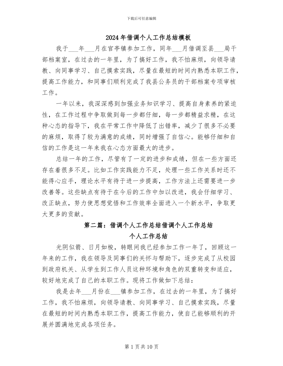 2024年借调个人工作总结模板_第1页