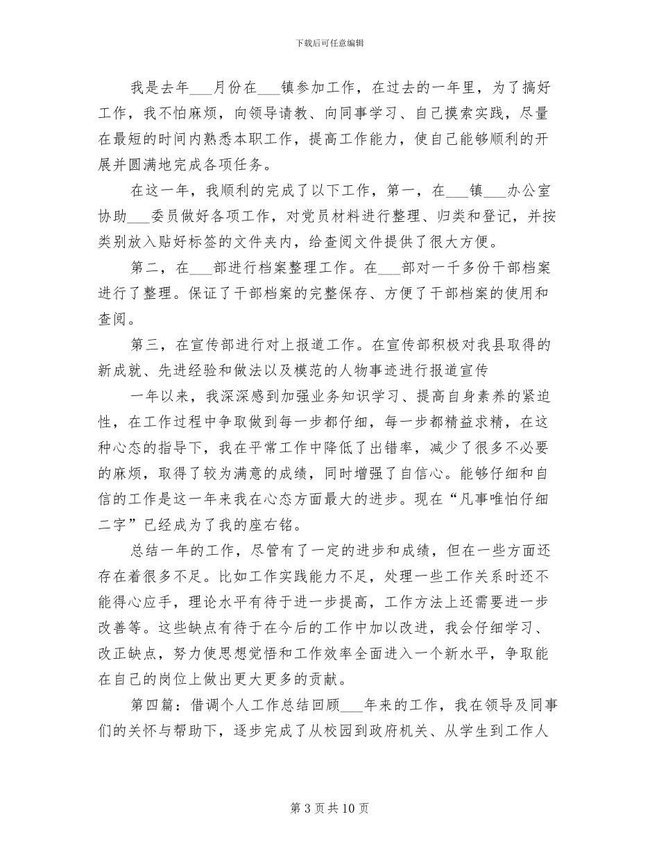 2024年借调个人工作总结模板_第3页
