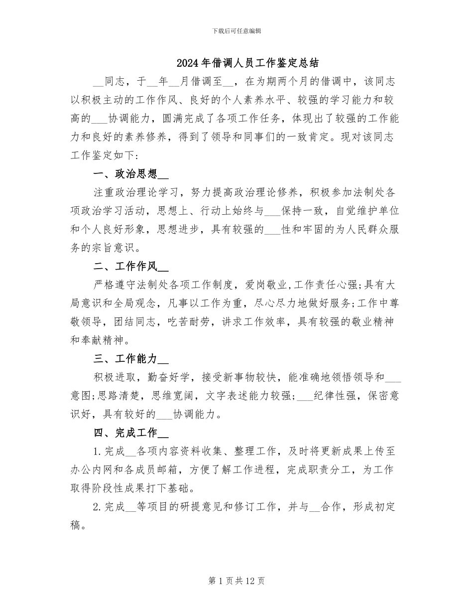 2024年借调人员工作鉴定总结_第1页