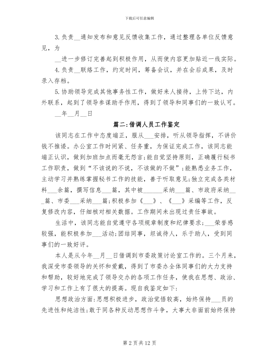 2024年借调人员工作鉴定总结_第2页