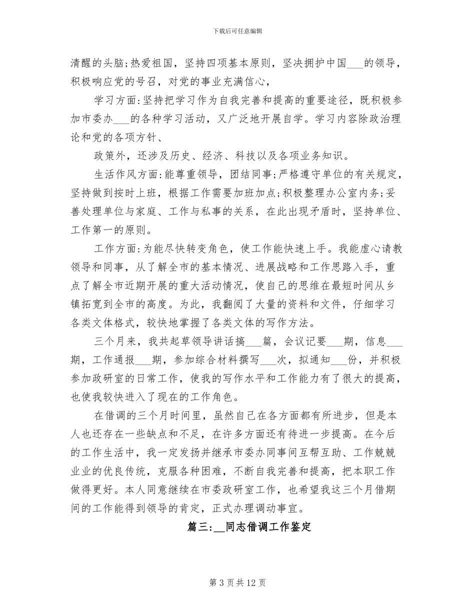 2024年借调人员工作鉴定总结_第3页