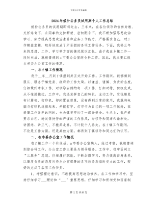 2024年候补公务员试用期个人工作总结