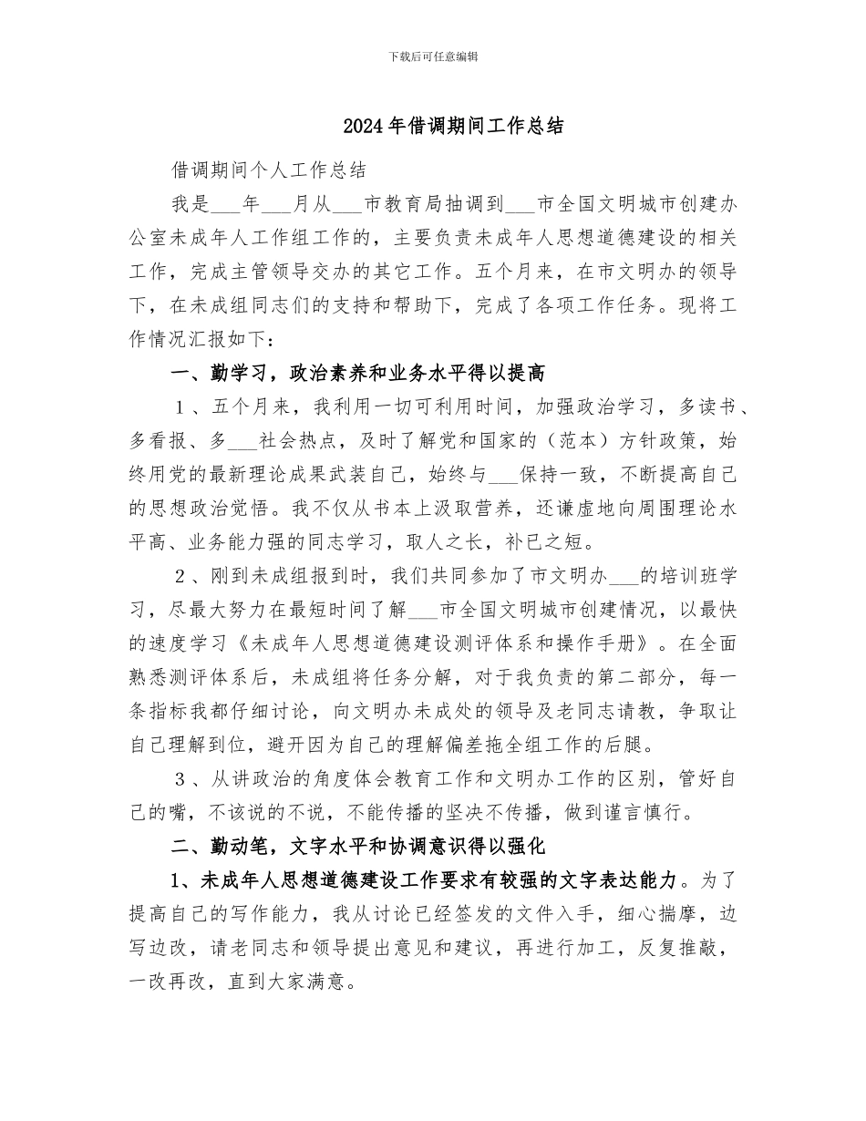 2024年借调期间工作总结_第1页