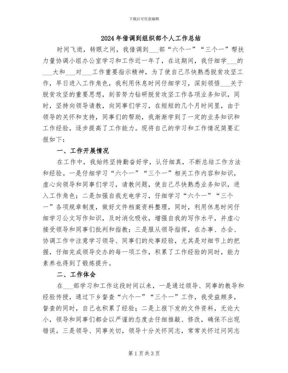 2024年借调到组织部个人工作总结_第1页
