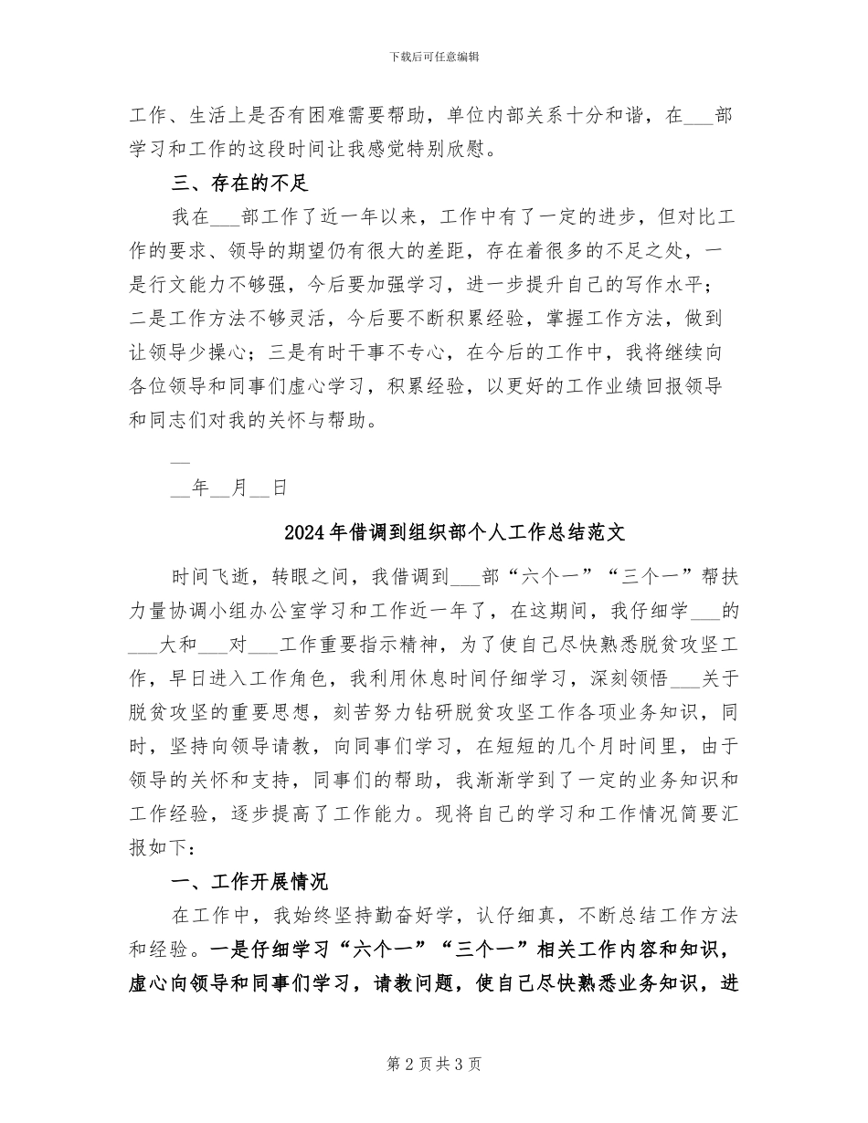2024年借调到组织部个人工作总结_第2页