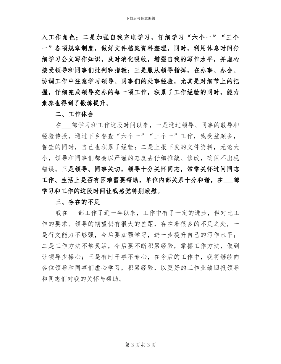 2024年借调到组织部个人工作总结_第3页