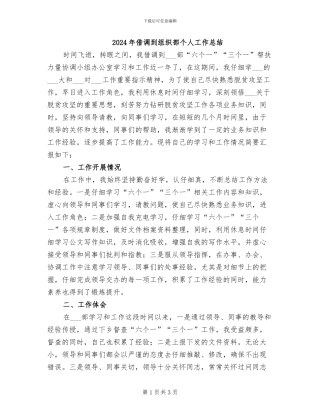 2024年借调到组织部个人工作总结