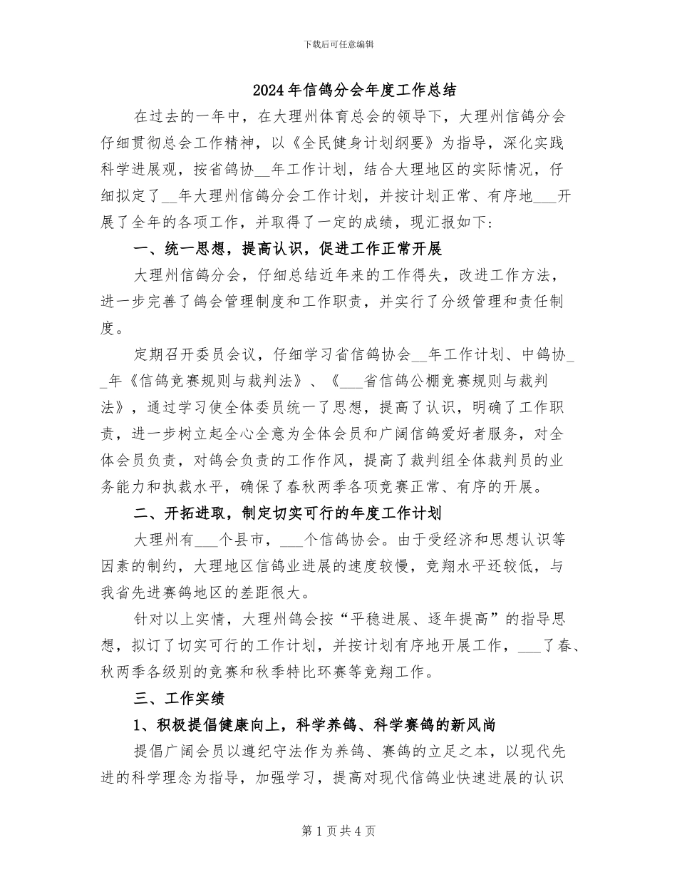 2024年信鸽分会年度工作总结_第1页