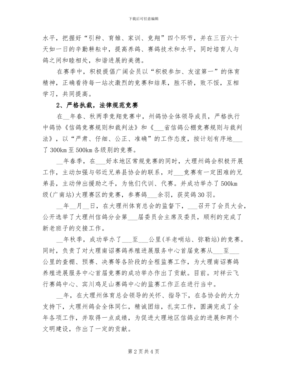 2024年信鸽分会年度工作总结_第2页