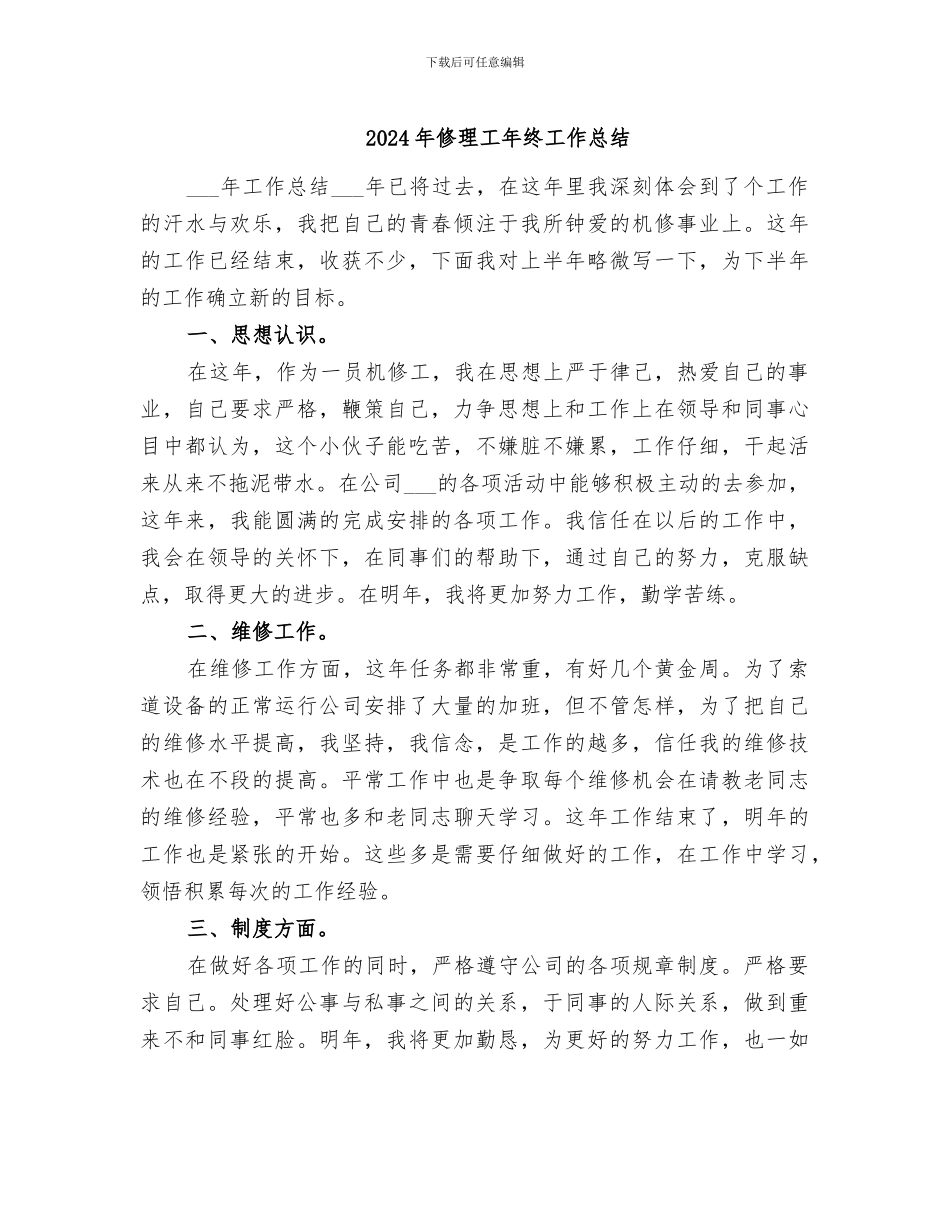 2024年修理工年终工作总结_第1页